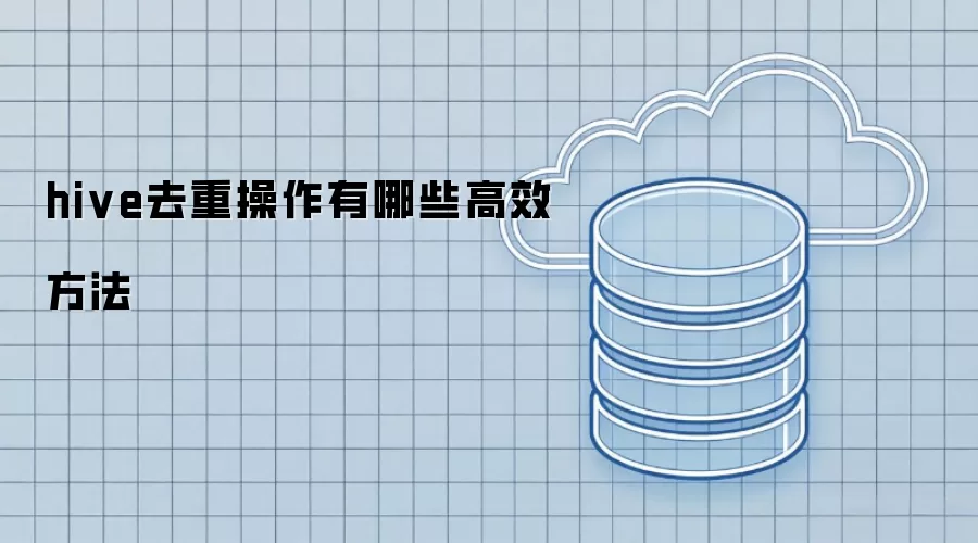 hive去重操作有哪些高效方法