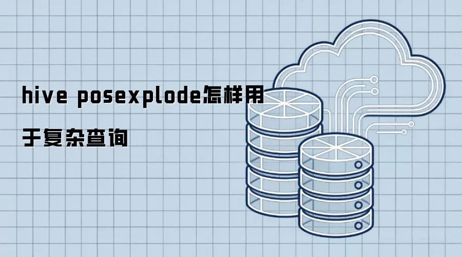 hive posexplode怎样用于复杂查询