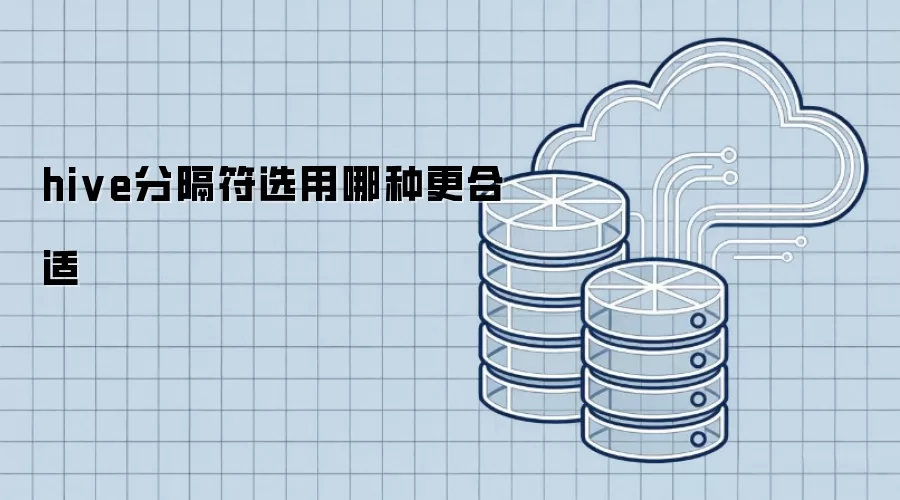 hive分隔符选用哪种更合适