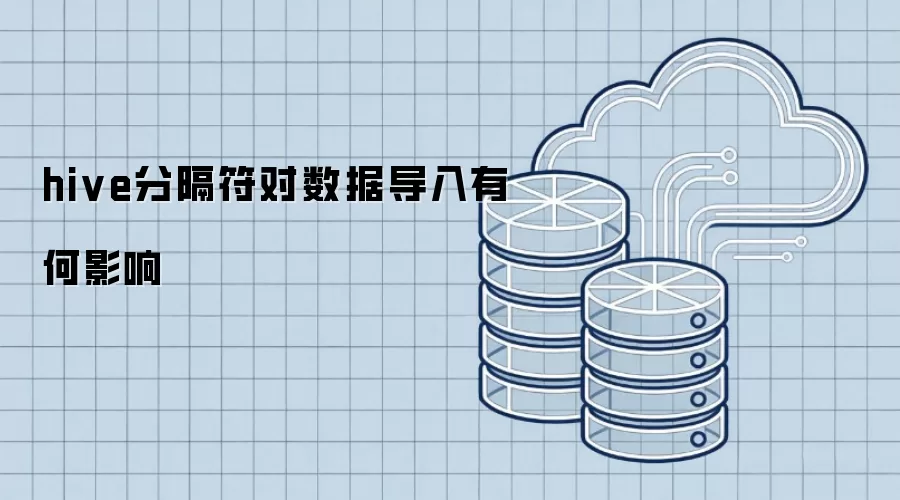 hive分隔符对数据导入有何影响