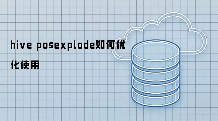 hive posexplode如何优化使用