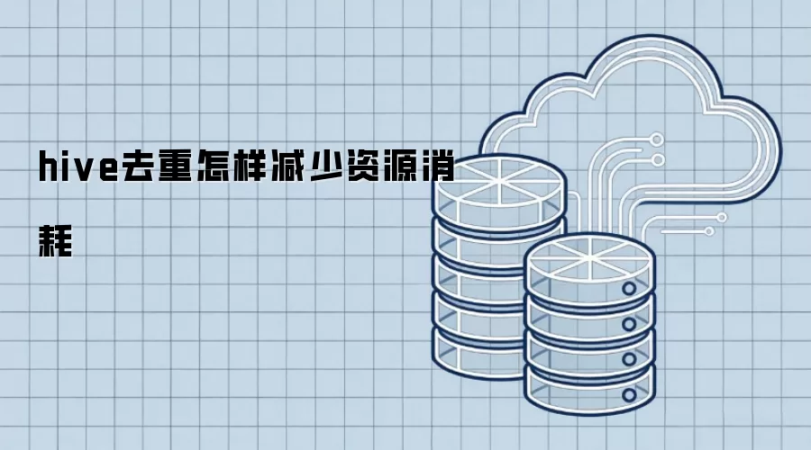 hive去重怎样减少资源消耗