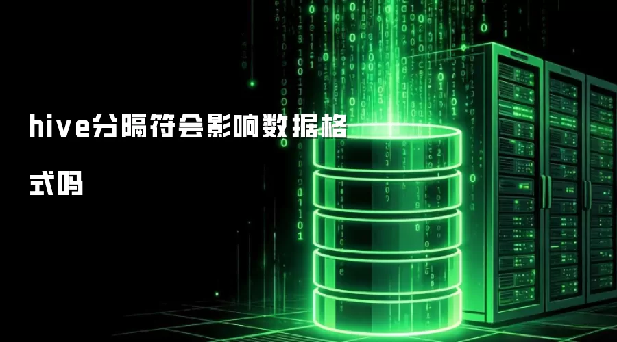 hive分隔符会影响数据格式吗