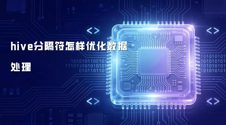 hive分隔符怎样优化数据处理