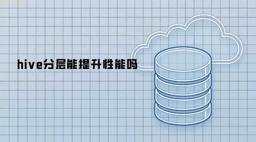hive分层能提升性能吗