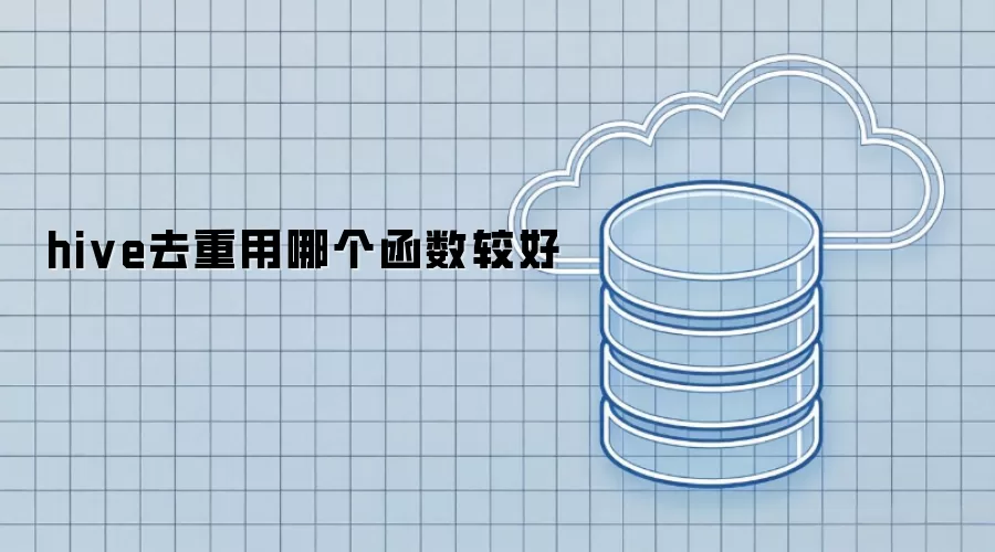 hive去重用哪个函数较好