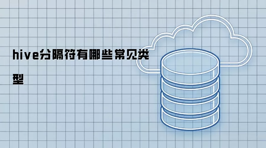 hive分隔符有哪些常见类型