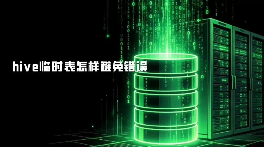 hive临时表怎样避免错误