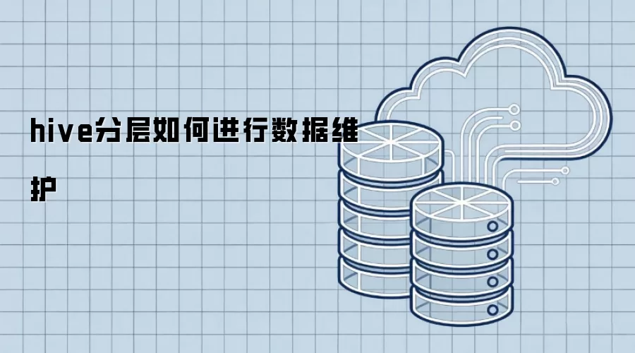 hive分层如何进行数据维护
