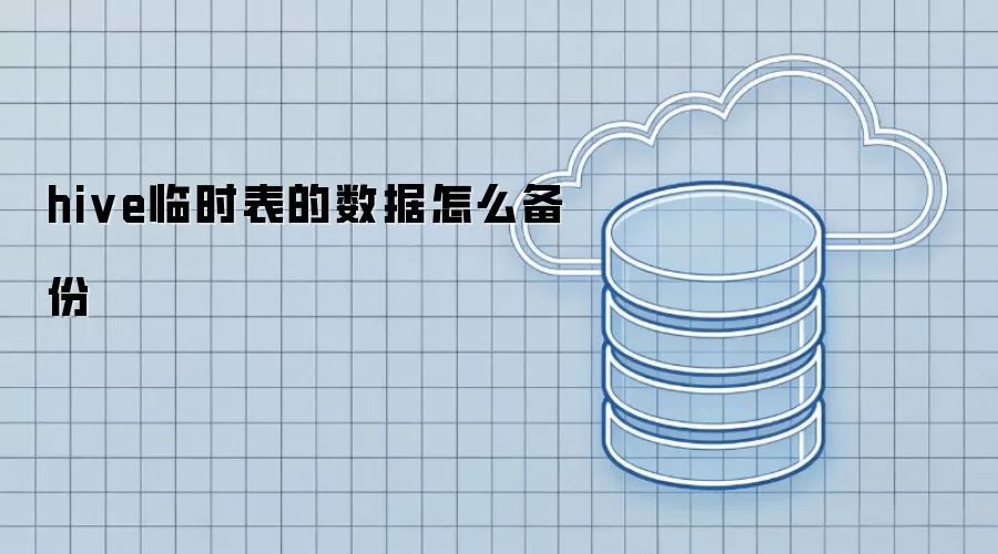 hive临时表的数据怎么备份