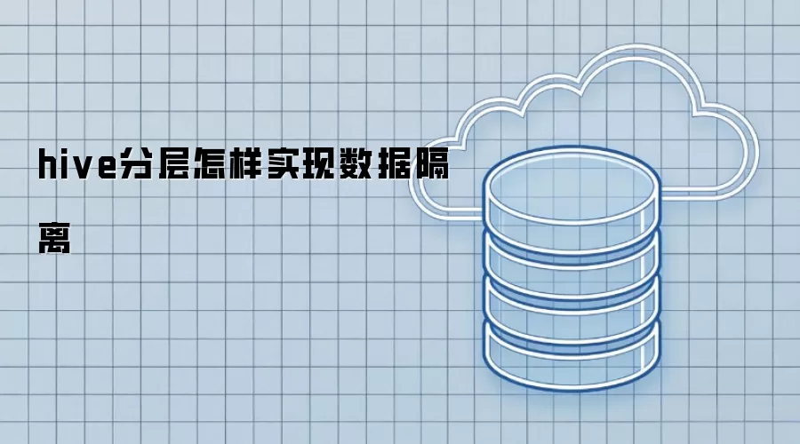 hive分层怎样实现数据隔离