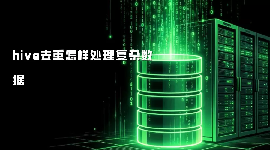 hive去重怎样处理复杂数据