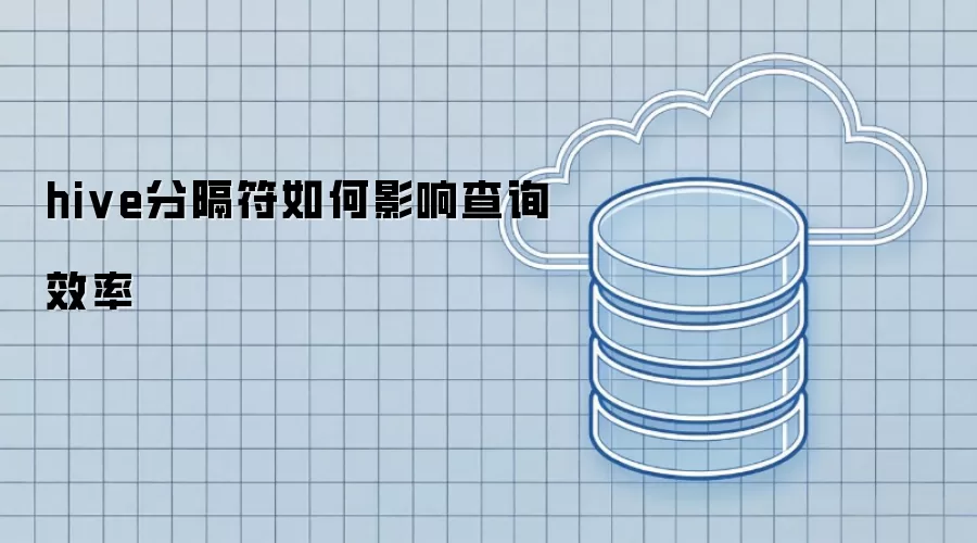 hive分隔符如何影响查询效率