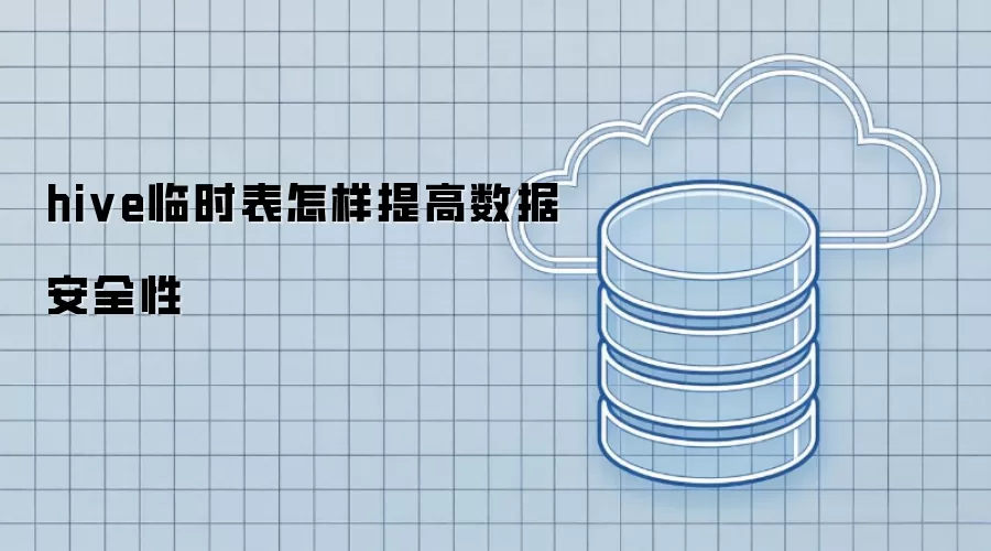 hive临时表怎样提高数据安全性
