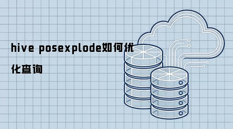 hive posexplode如何优化查询