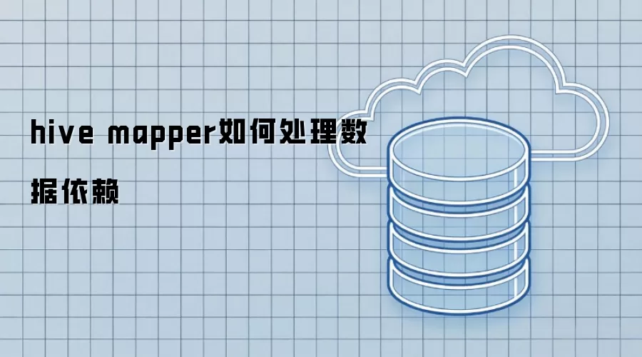 hive mapper如何处理数据依赖