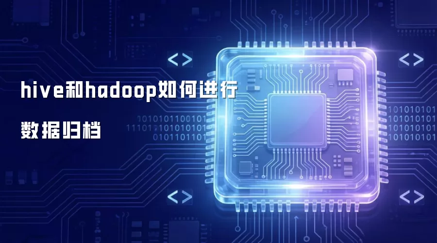 hive和hadoop如何进行数据归档