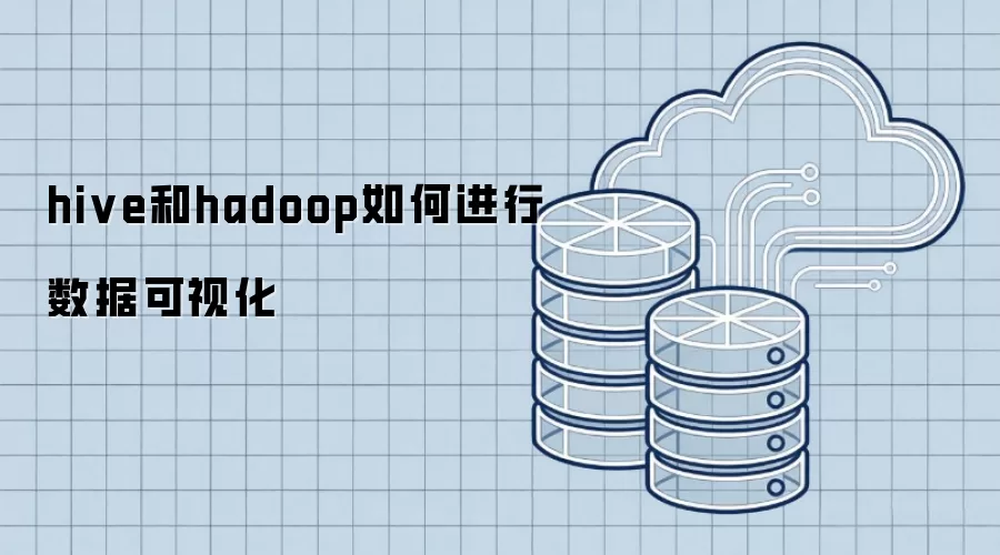 hive和hadoop如何进行数据可视化