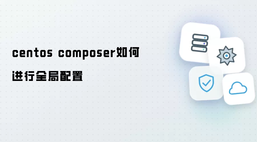 centos composer如何进行全局配置