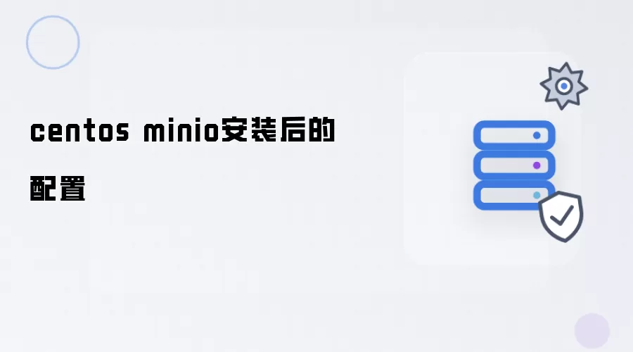 centos minio安装后的配置