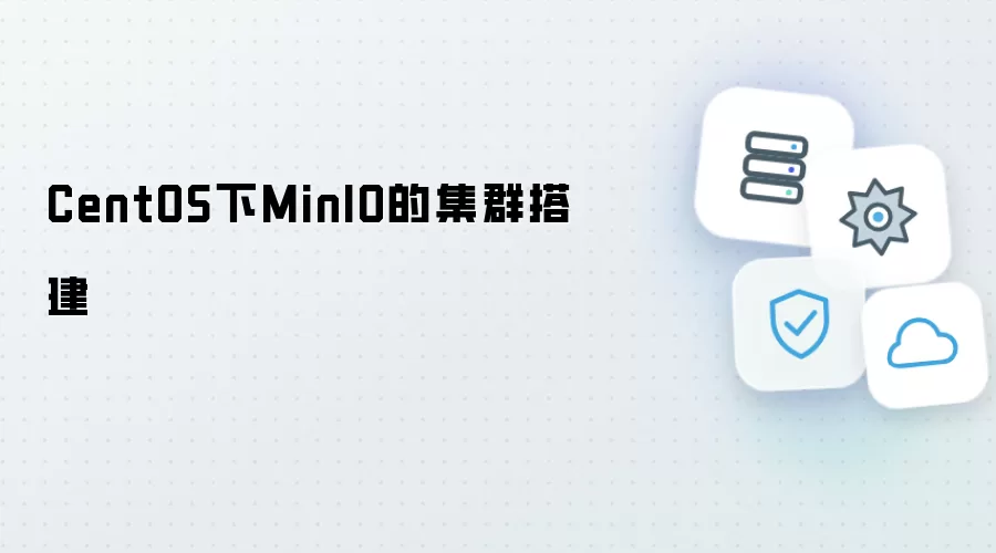 CentOS下MinIO的集群搭建