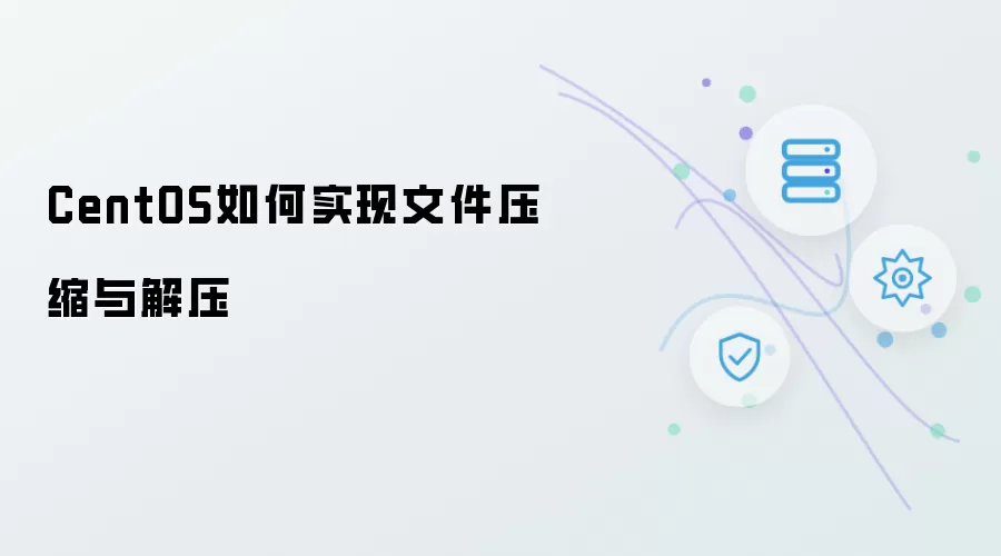 CentOS如何实现文件压缩与解压