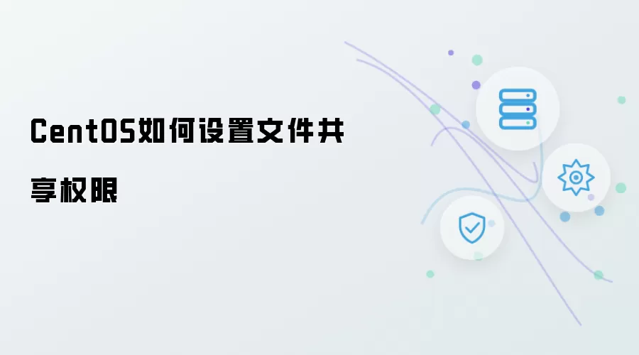 CentOS如何设置文件共享权限