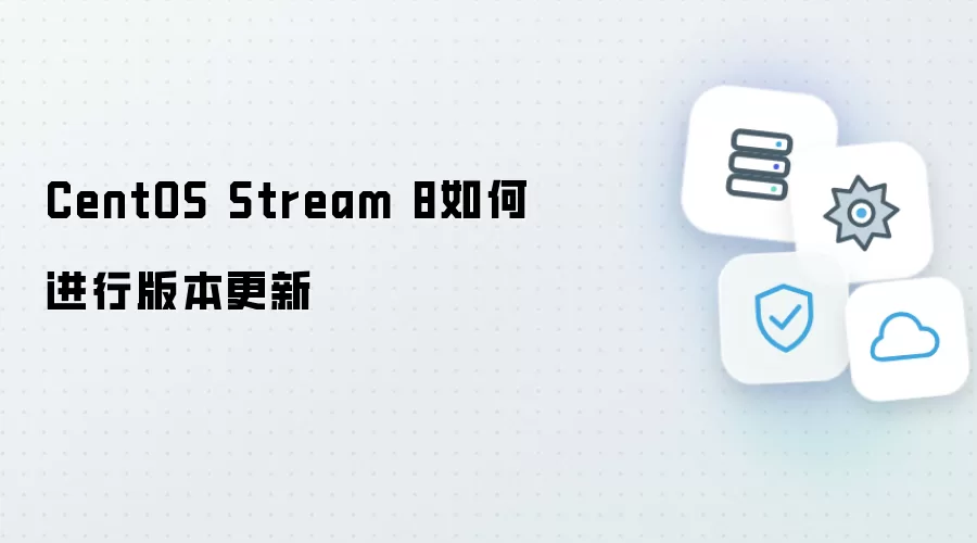 CentOS Stream 8如何进行版本更新