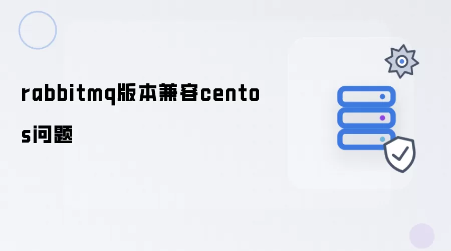 rabbitmq版本兼容centos问题