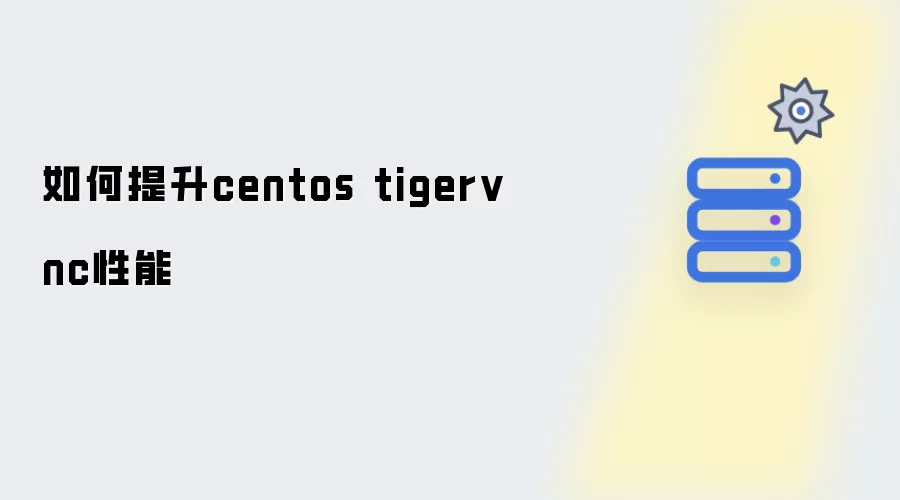 如何提升centos tigervnc性能