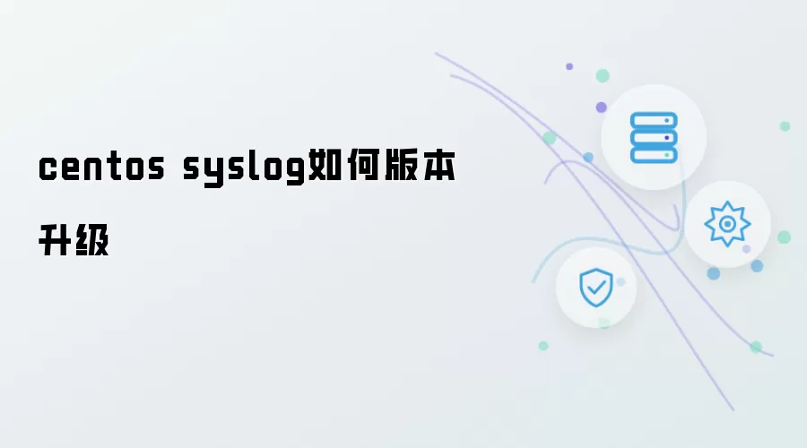 centos syslog如何版本升级