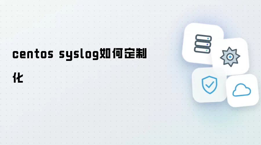 centos syslog如何定制化