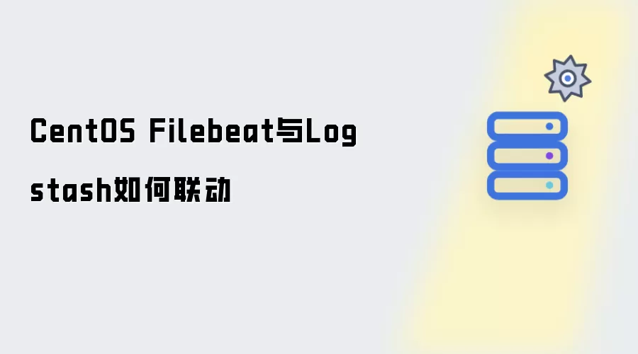 CentOS Filebeat与Logstash如何联动