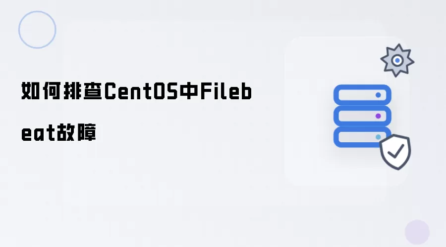 如何排查CentOS中Filebeat故障