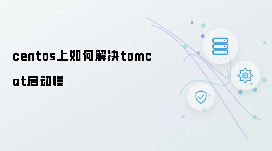 centos上如何解决tomcat启动慢