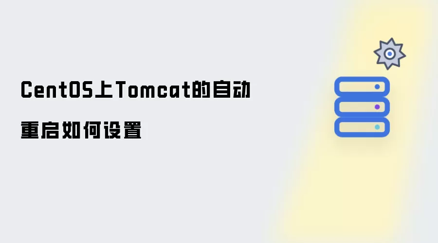 CentOS上Tomcat的自动重启如何设置