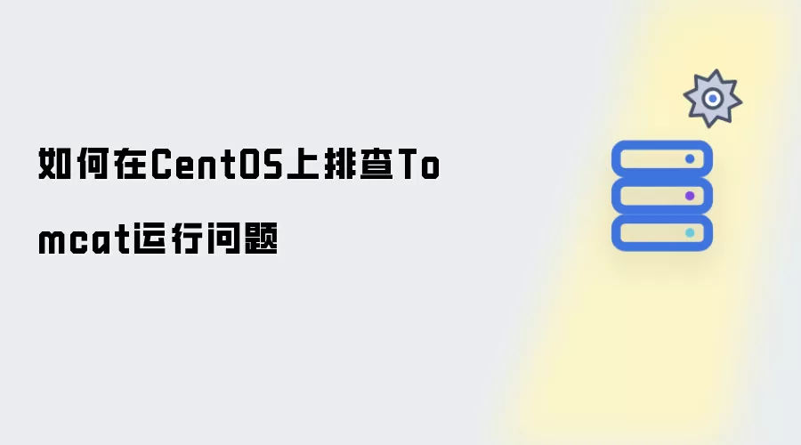 如何在CentOS上排查Tomcat运行问题