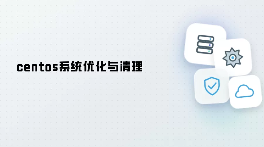 centos系统优化与清理