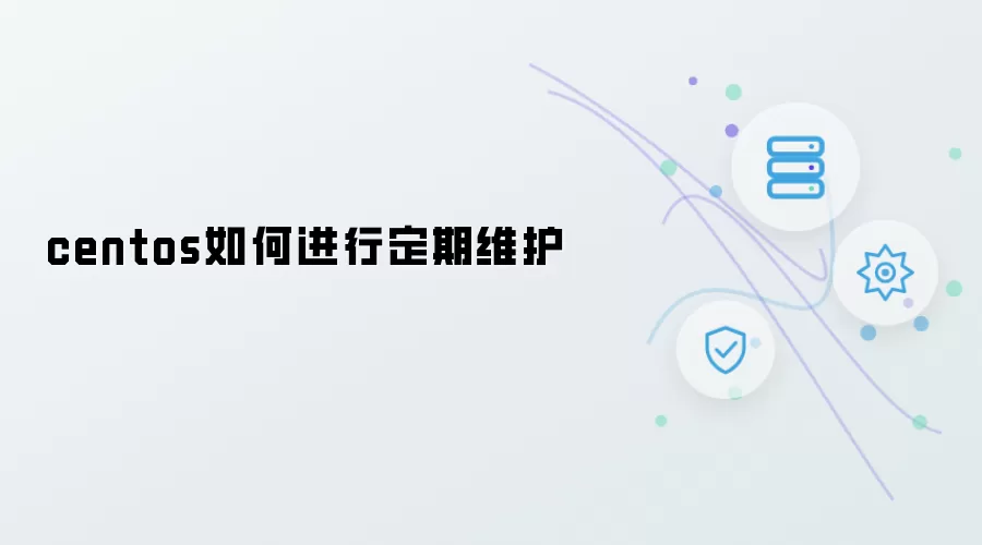 centos如何进行定期维护