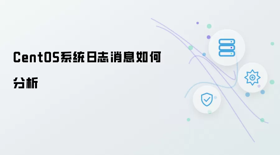 CentOS系统日志消息如何分析