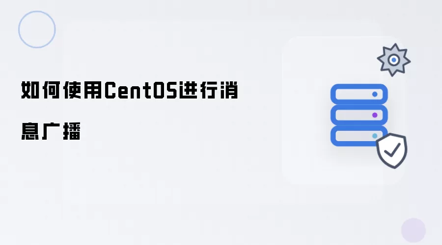 如何使用CentOS进行消息广播