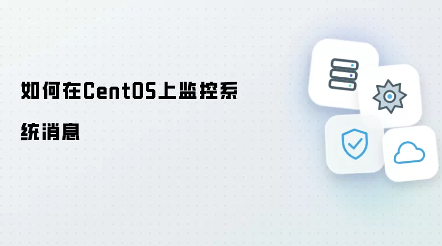 如何在CentOS上监控系统消息