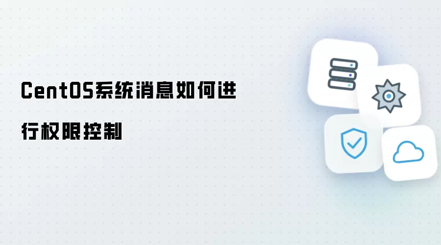 CentOS系统消息如何进行权限控制