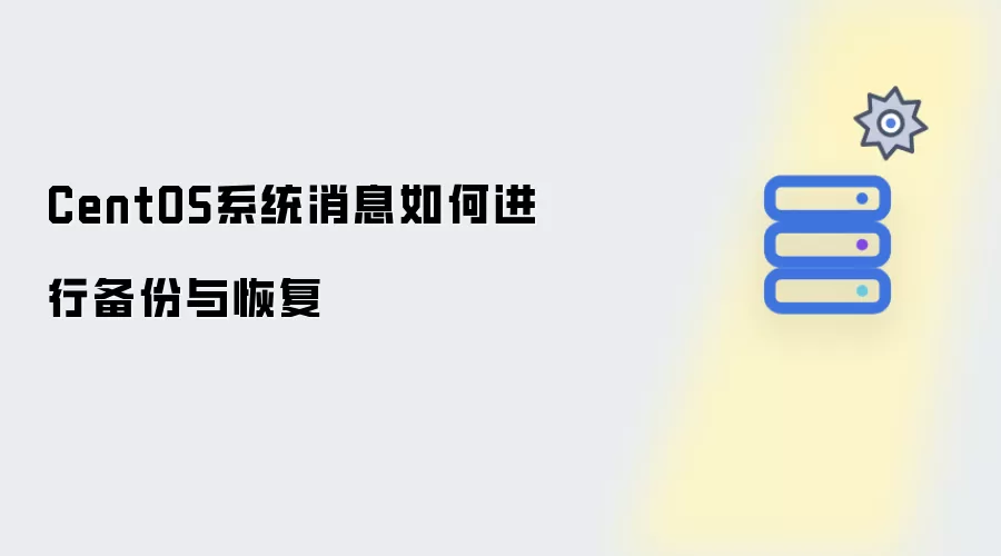 CentOS系统消息如何进行备份与恢复