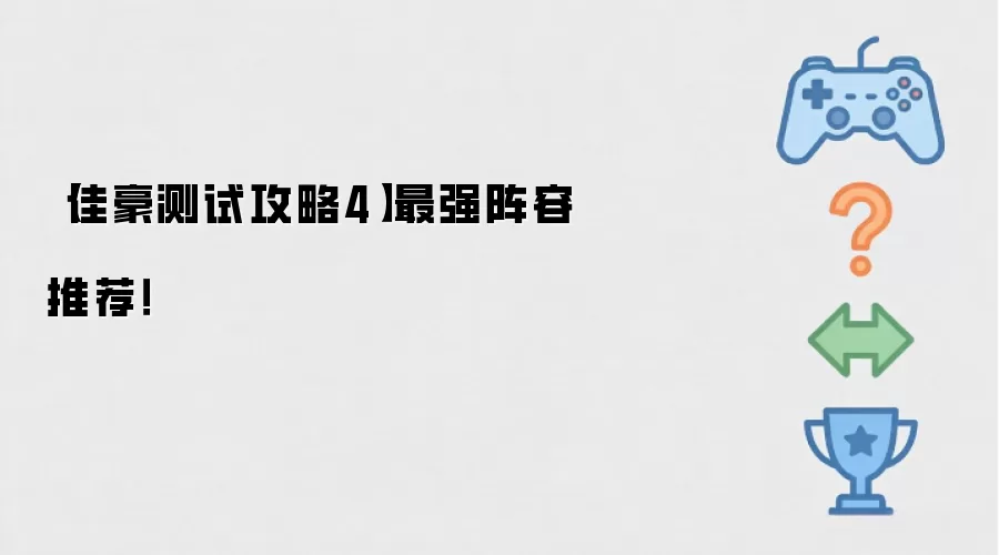 【佳豪测试攻略4】最强阵容推荐！
