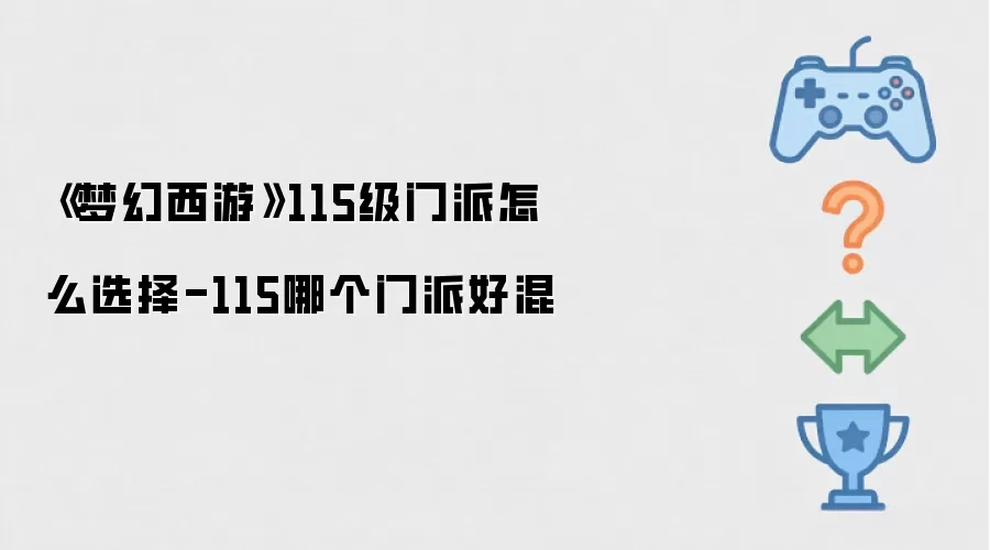 《梦幻西游》115级门派怎么选择-115哪个门派好混