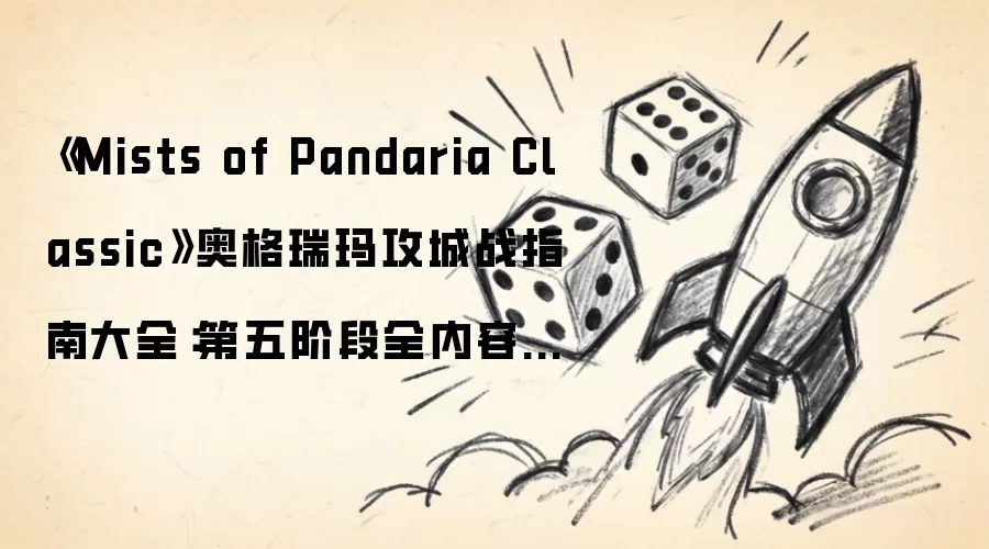 《Mists of Pandaria Classic》奥格瑞玛攻城战指南大全：第五阶段全内容一览