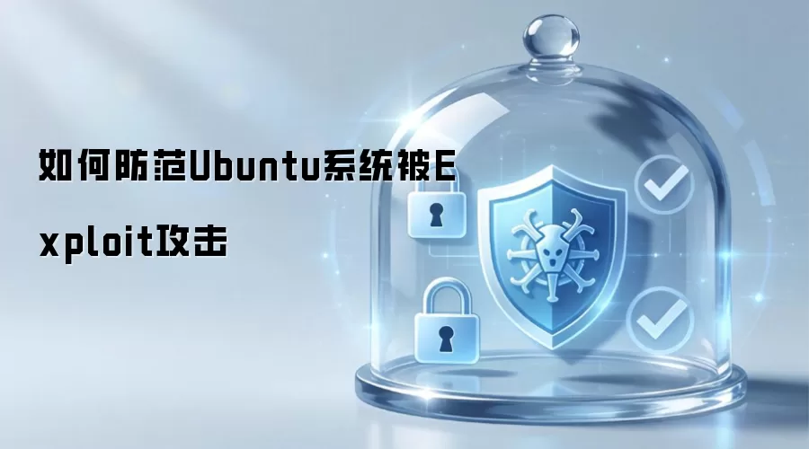 如何防范Ubuntu系统被Exploit攻击