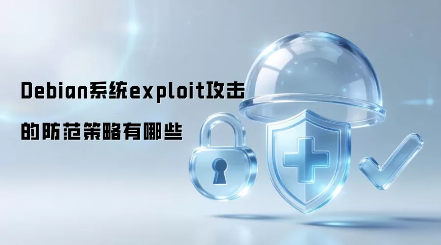 Debian系统exploit攻击的防范策略有哪些