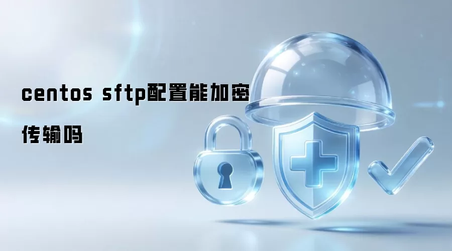 centos sftp配置能加密传输吗